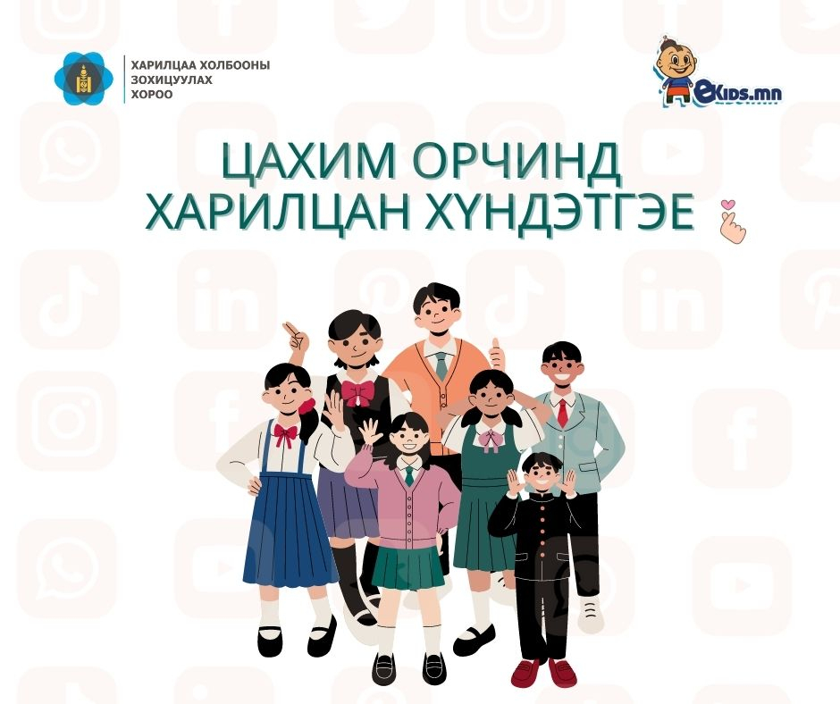 Цахим орчинд "харилцан хүндэтгэе"